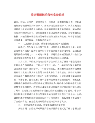 英语课题组阶段性实验总结 