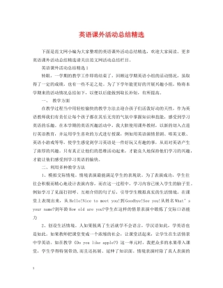 英语课外活动总结精选 