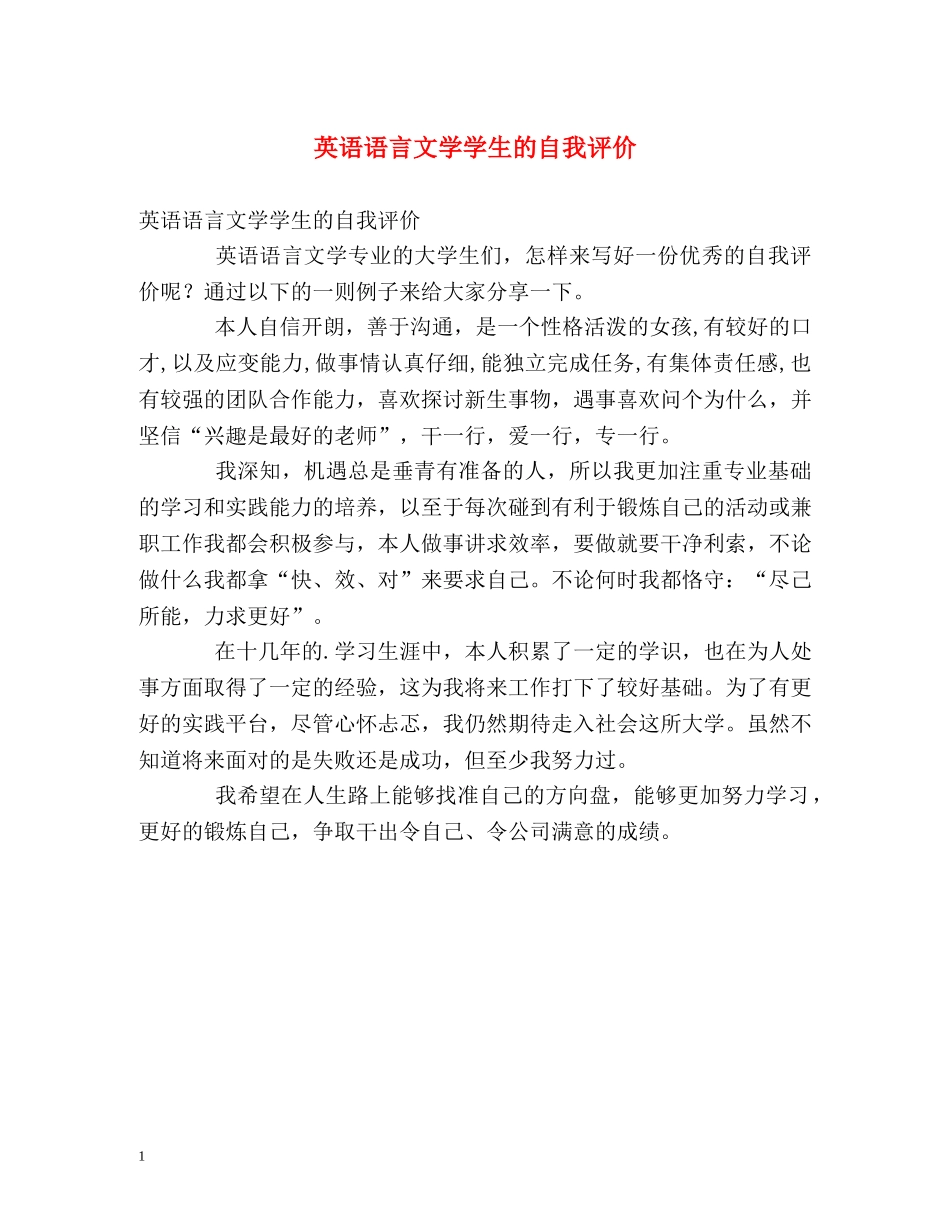 英语语言文学学生的自我评价 _第1页