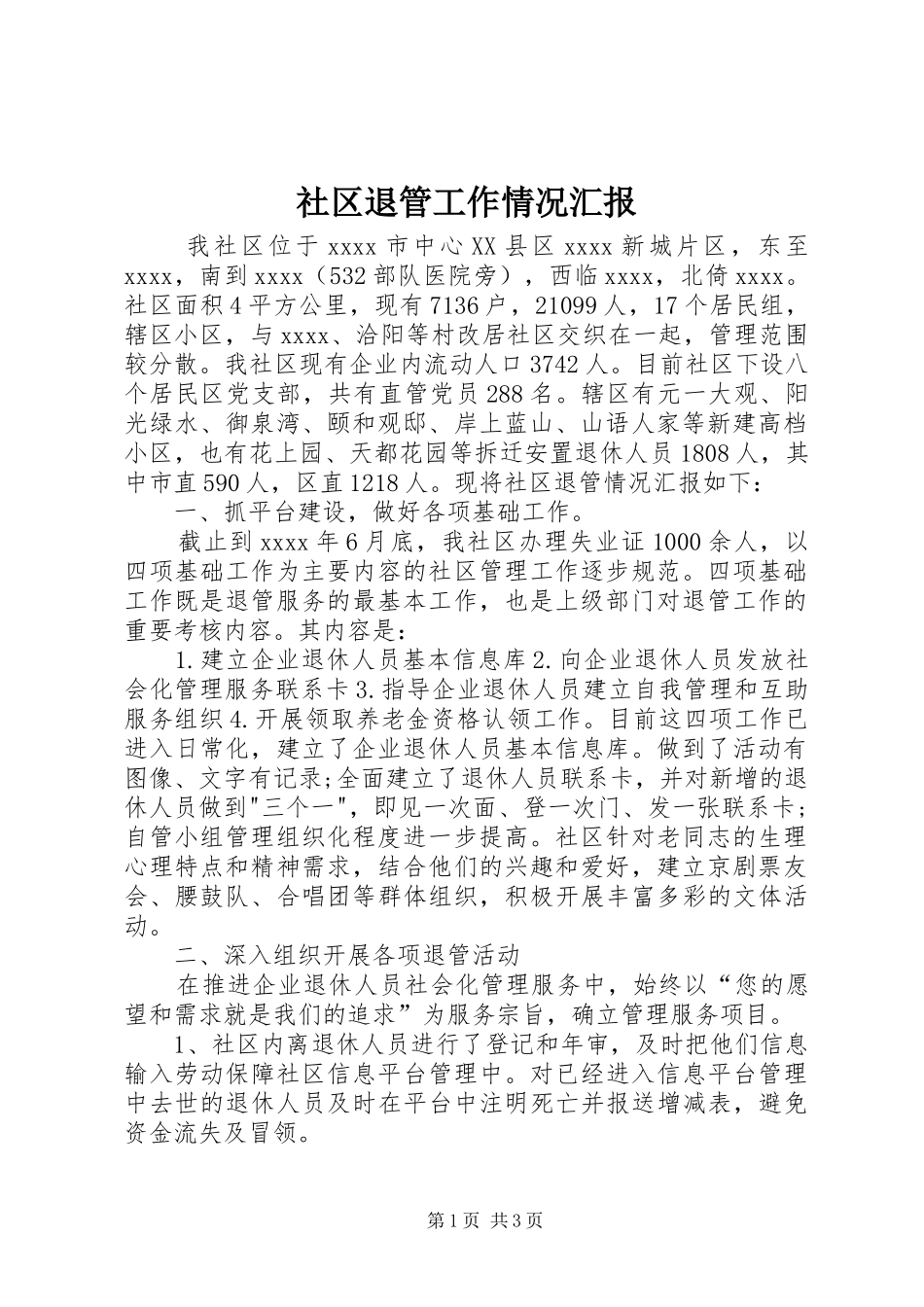 社区退管工作情况汇报_第1页