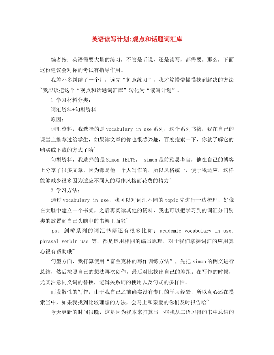英语读写计划-观点和话题词汇库 _第1页