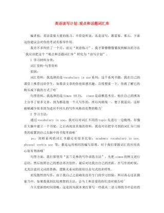 英语读写计划-观点和话题词汇库 
