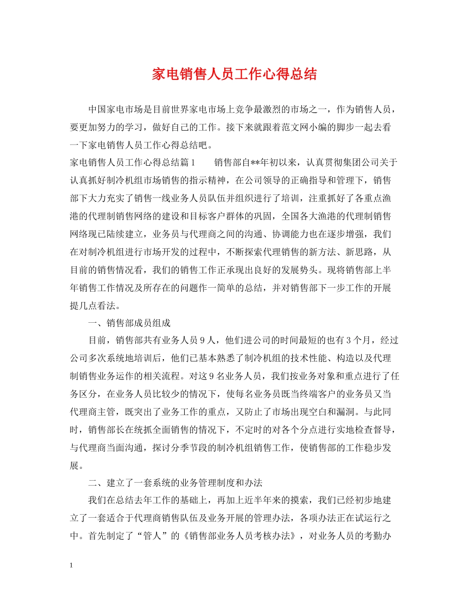 家电销售人员工作心得总结_第1页
