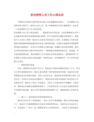 家电销售人员工作心得总结