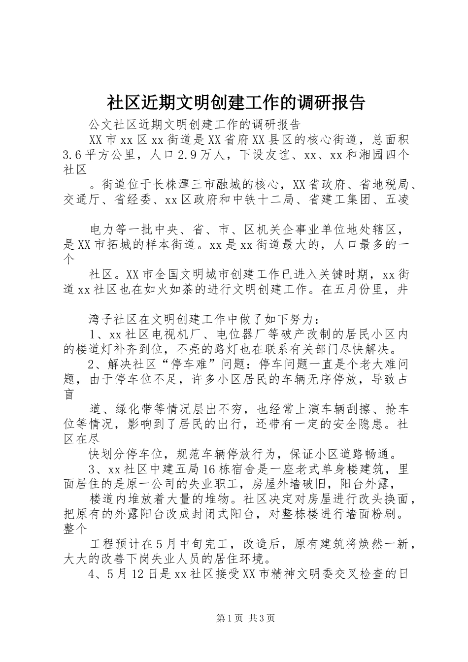 社区近期文明创建工作的调研报告_第1页