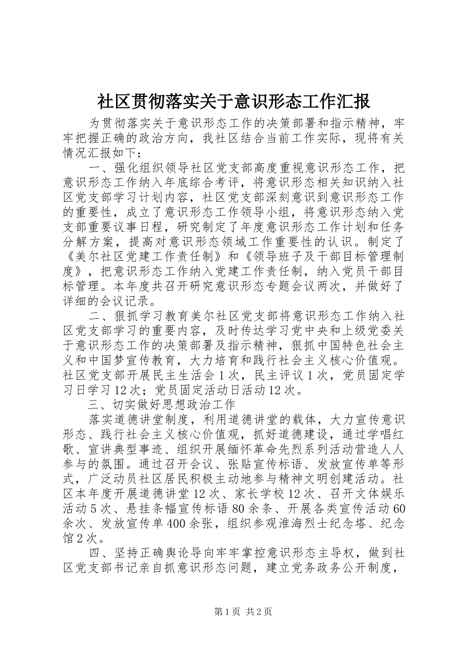 社区贯彻落实关于意识形态工作汇报_第1页