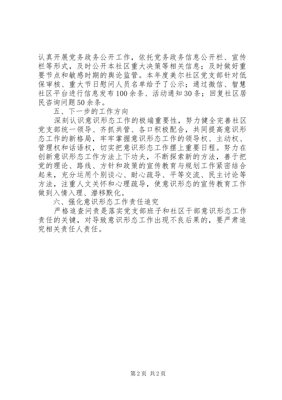 社区贯彻落实关于意识形态工作汇报_第2页