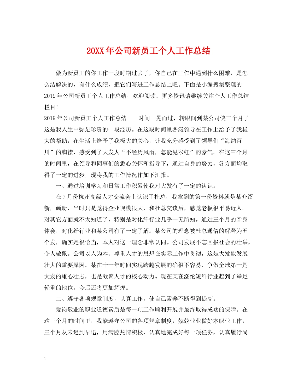 公司新员工个人工作总结_第1页