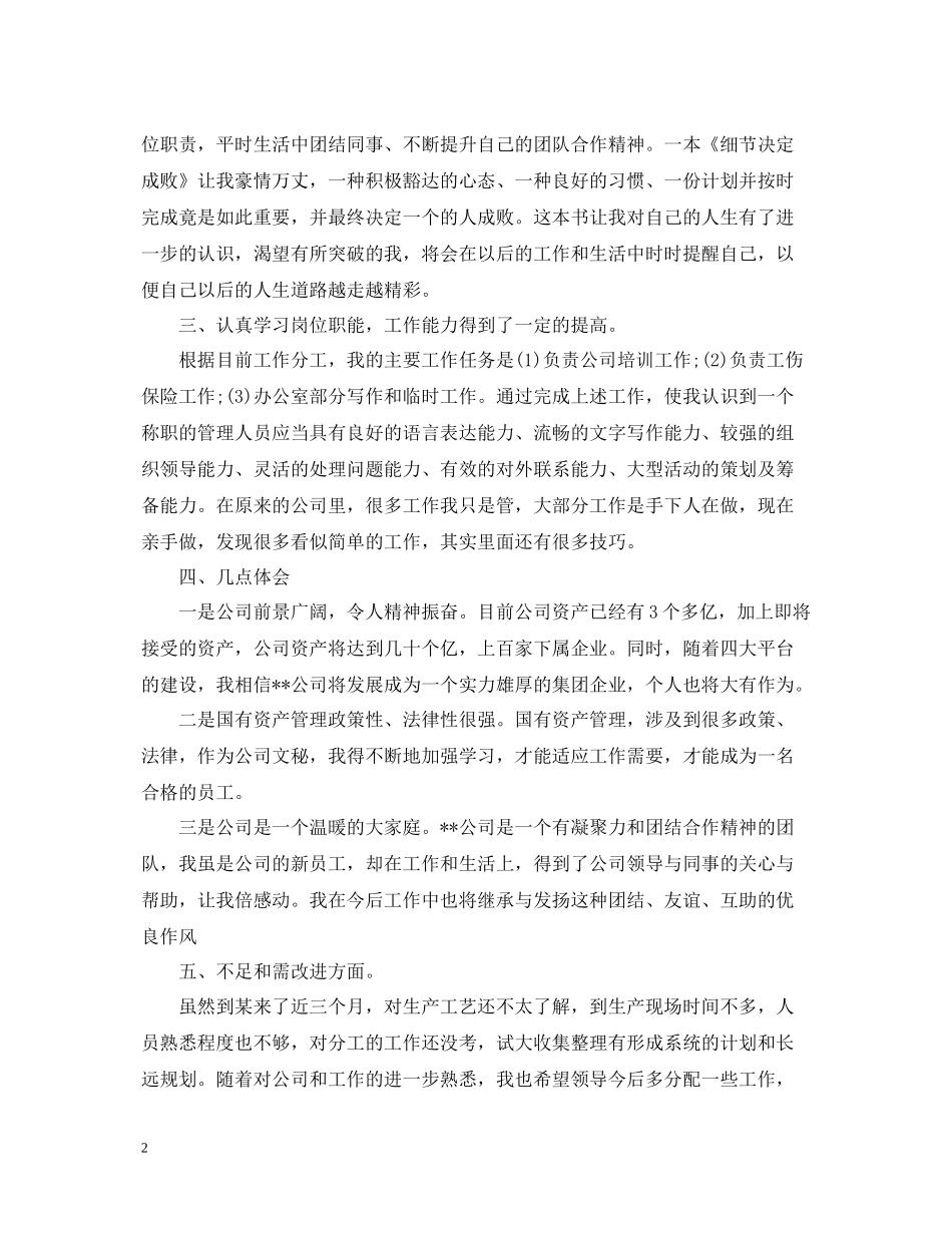 公司新员工个人工作总结_第2页