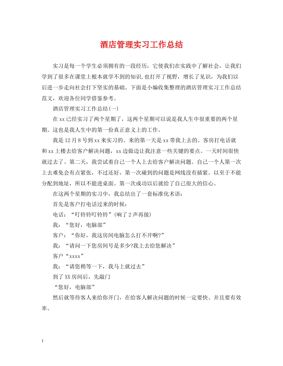 酒店管理实习工作总结_第1页