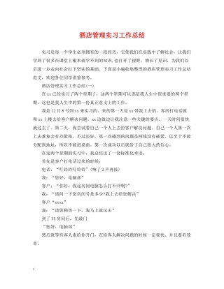 酒店管理实习工作总结