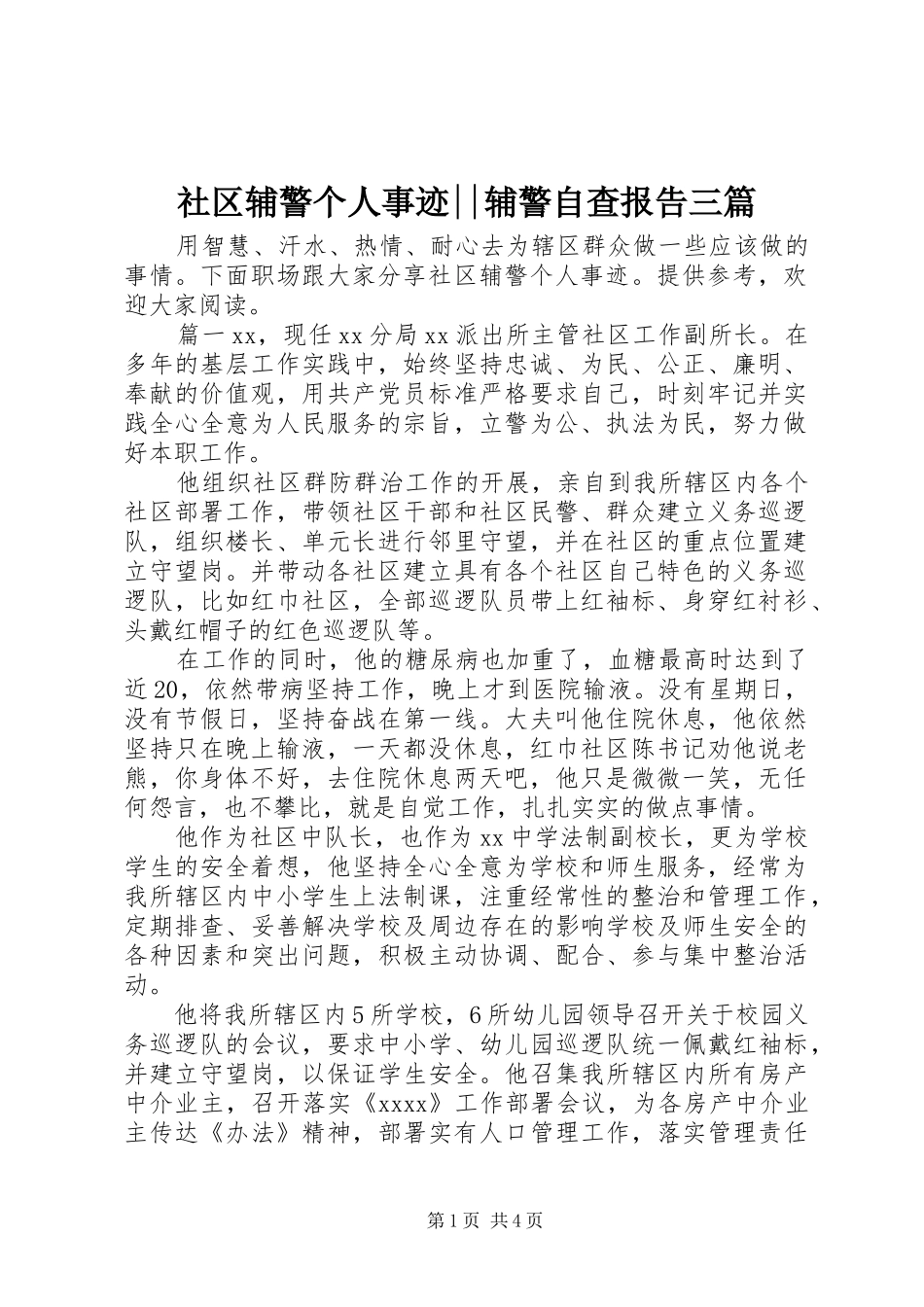 社区辅警个人事迹--辅警自查报告三篇_第1页