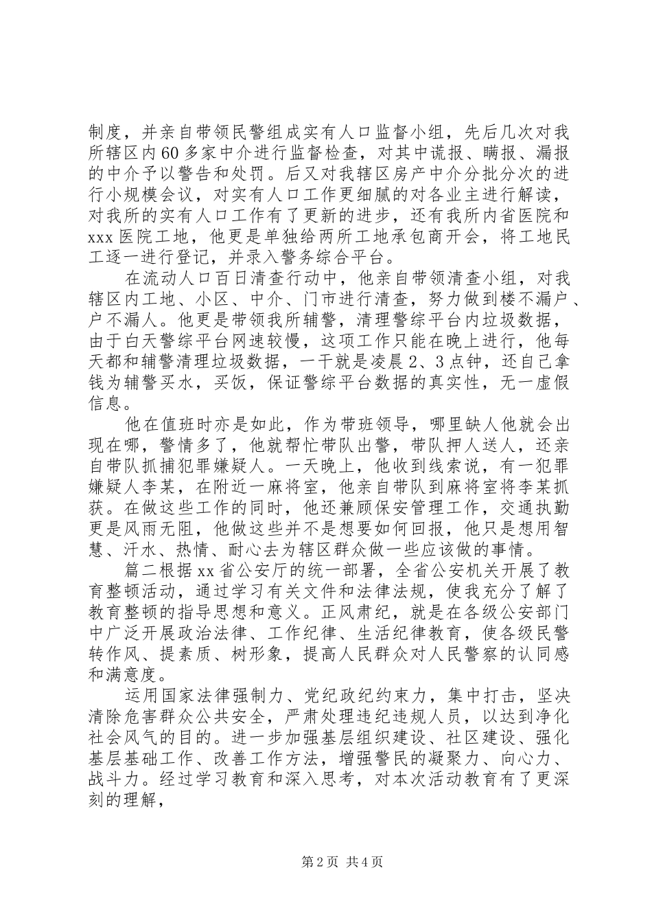 社区辅警个人事迹--辅警自查报告三篇_第2页