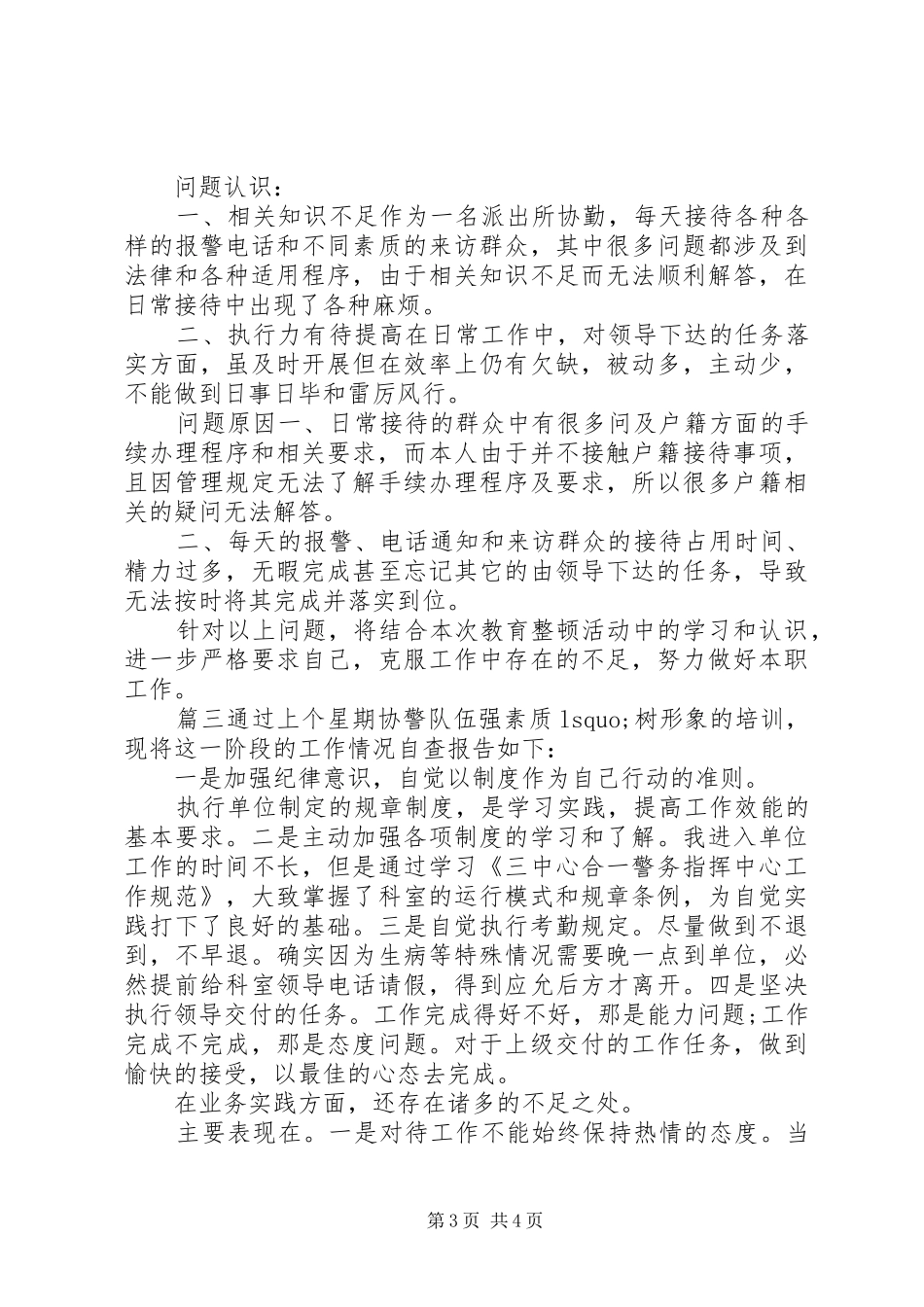 社区辅警个人事迹--辅警自查报告三篇_第3页