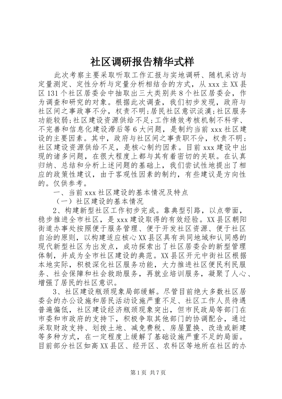 社区调研报告精华式样_第1页