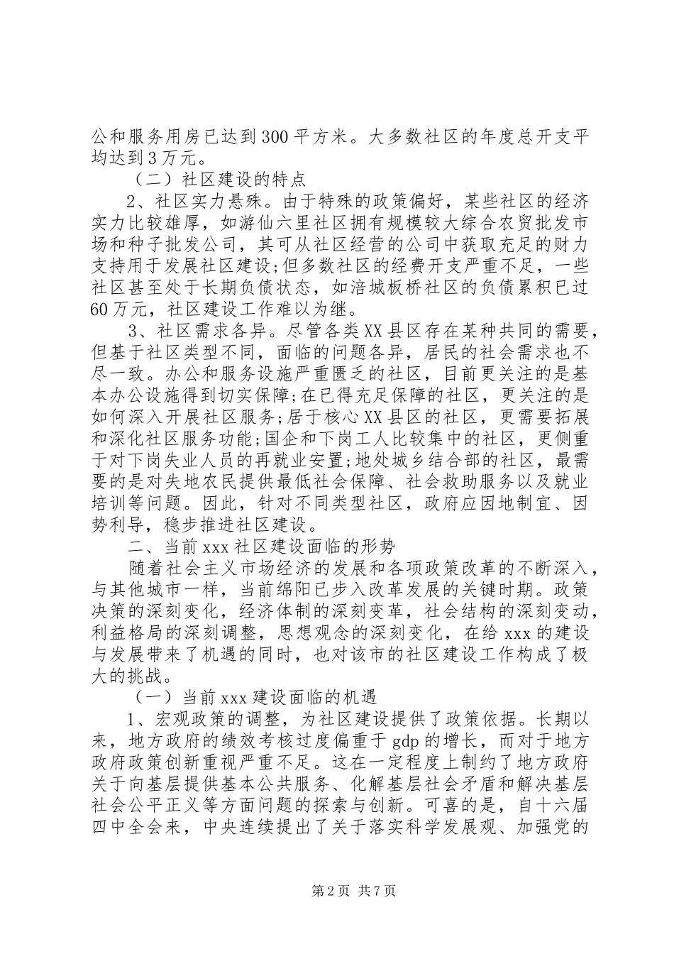 社区调研报告精华式样_第2页