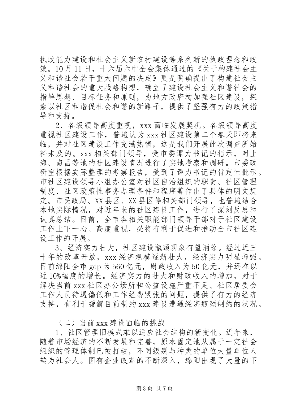 社区调研报告精华式样_第3页