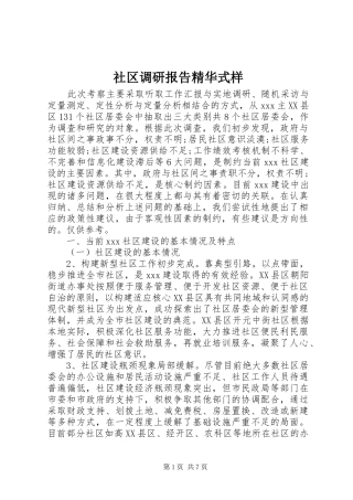社区调研报告精华式样
