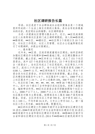 社区调研报告长篇