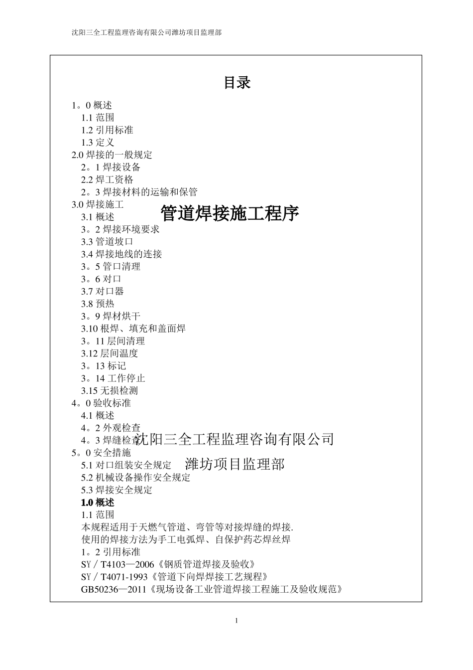 管道焊接施工程序_第1页