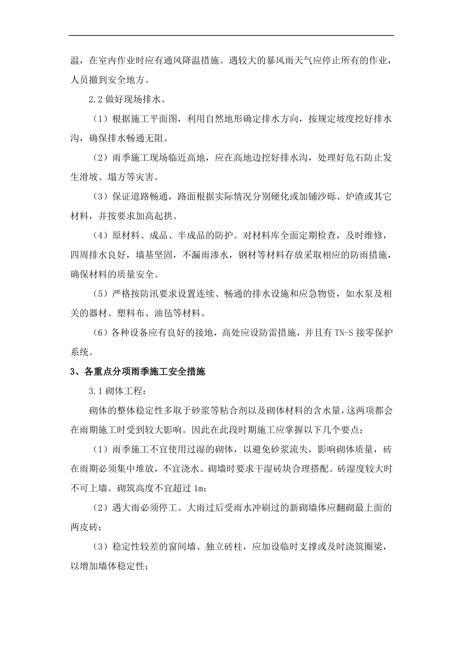 雨季施工方案_第2页