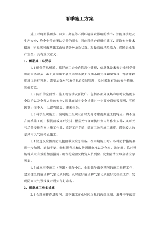 雨季施工方案