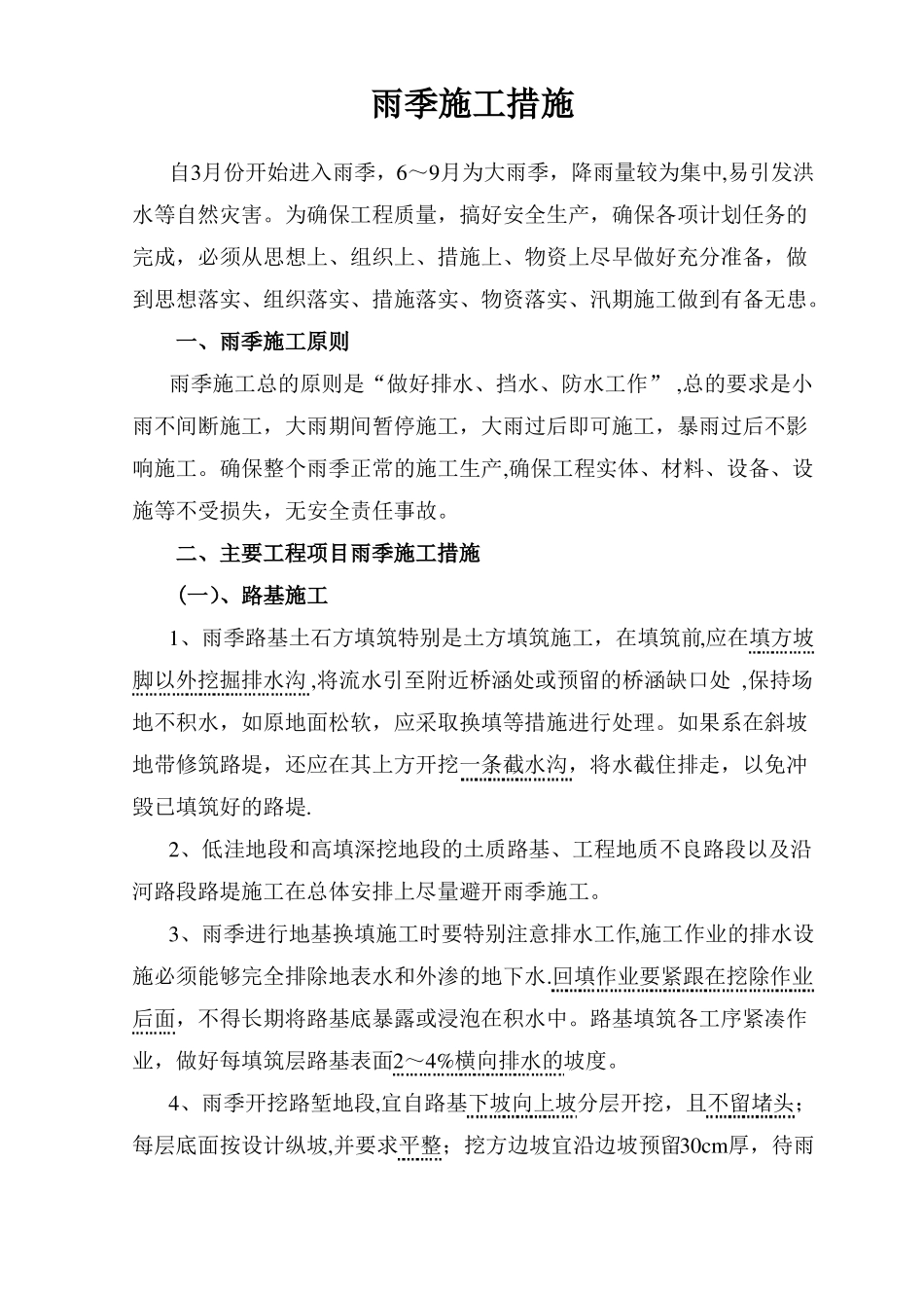 铁路施工雨季施工措施_第1页