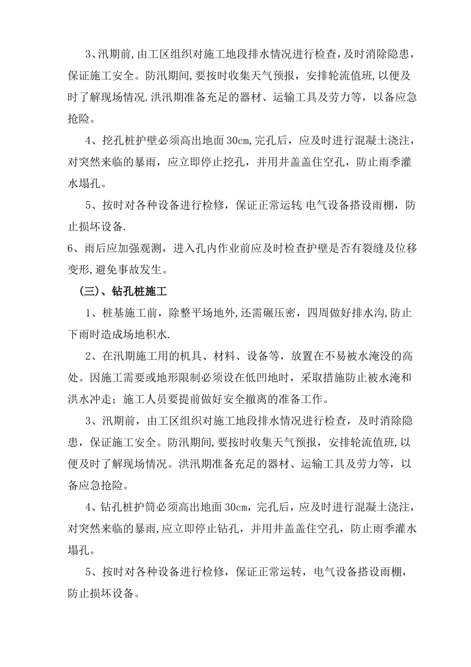 铁路施工雨季施工措施_第3页