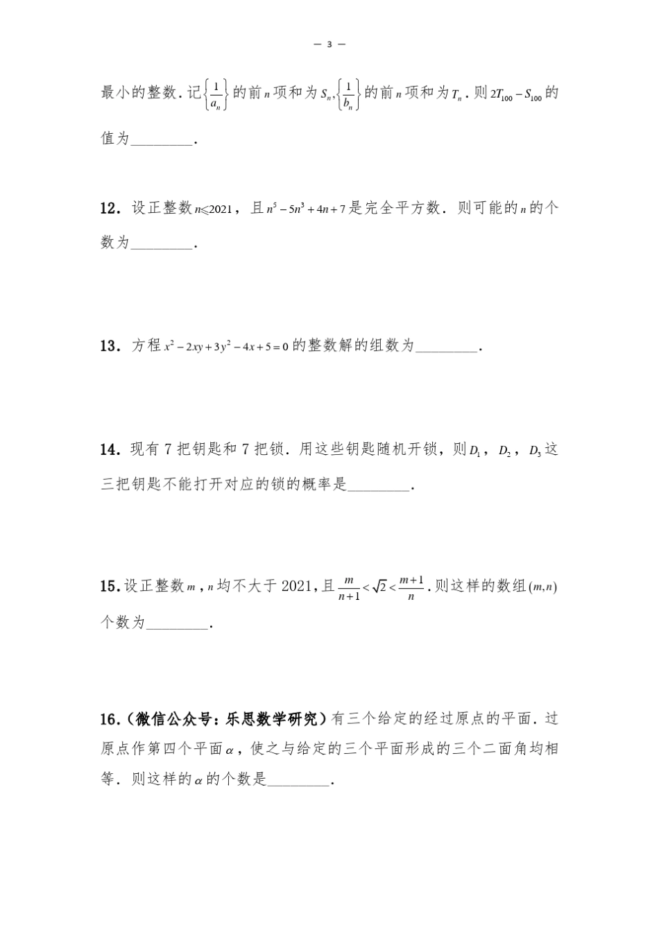 2021年和2020年全部高校强基计划数学试题_第3页