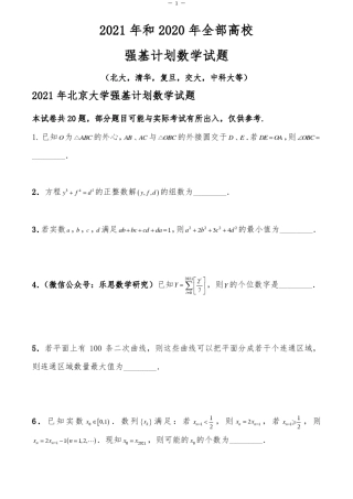 2021年和2020年全部高校强基计划数学试题