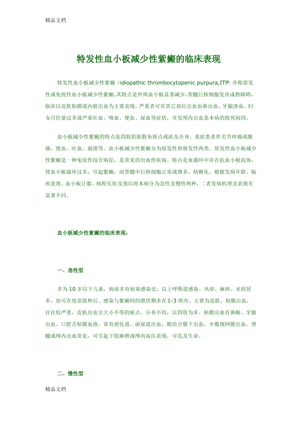 整理特发性血小板减少性紫癜的临床表现_第1页