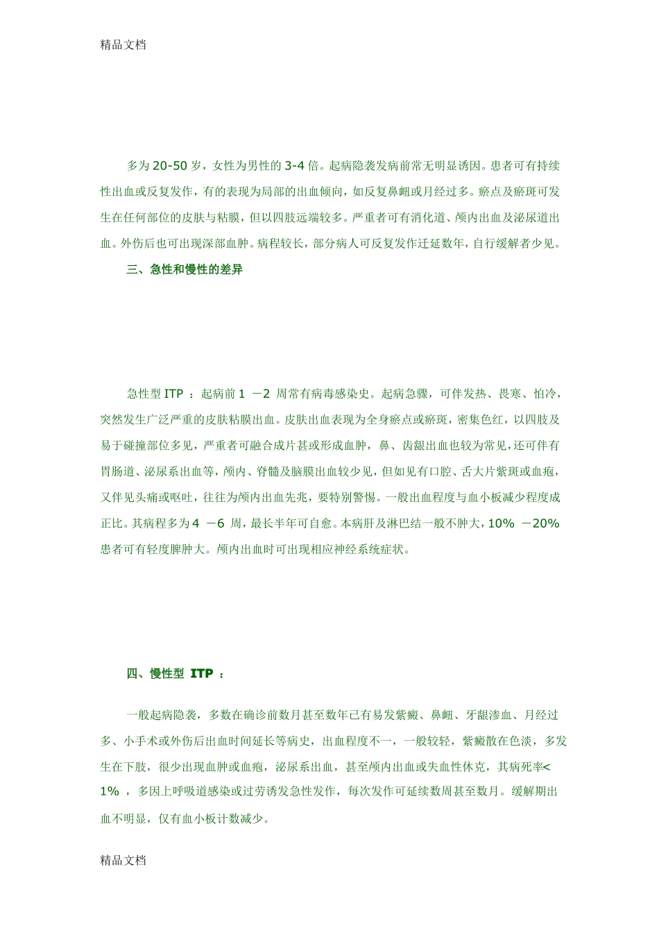整理特发性血小板减少性紫癜的临床表现_第2页