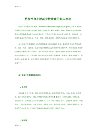 整理特发性血小板减少性紫癜的临床表现