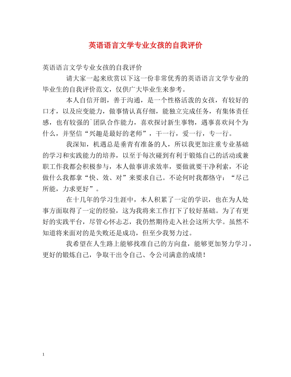 英语语言文学专业女孩的自我评价 _第1页