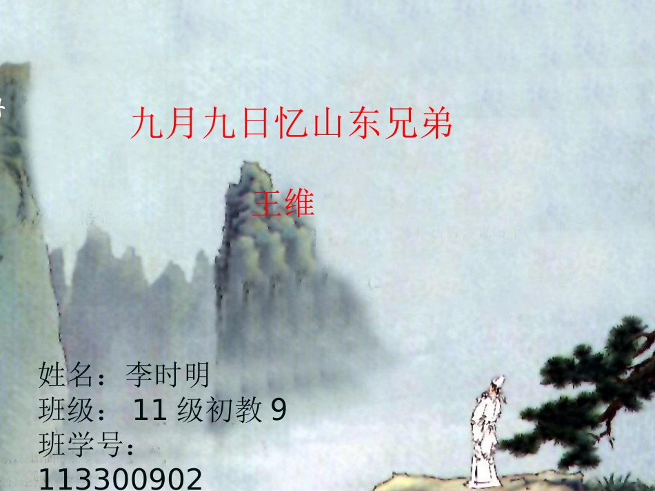 九月九日忆山东兄弟课件-图文_第1页