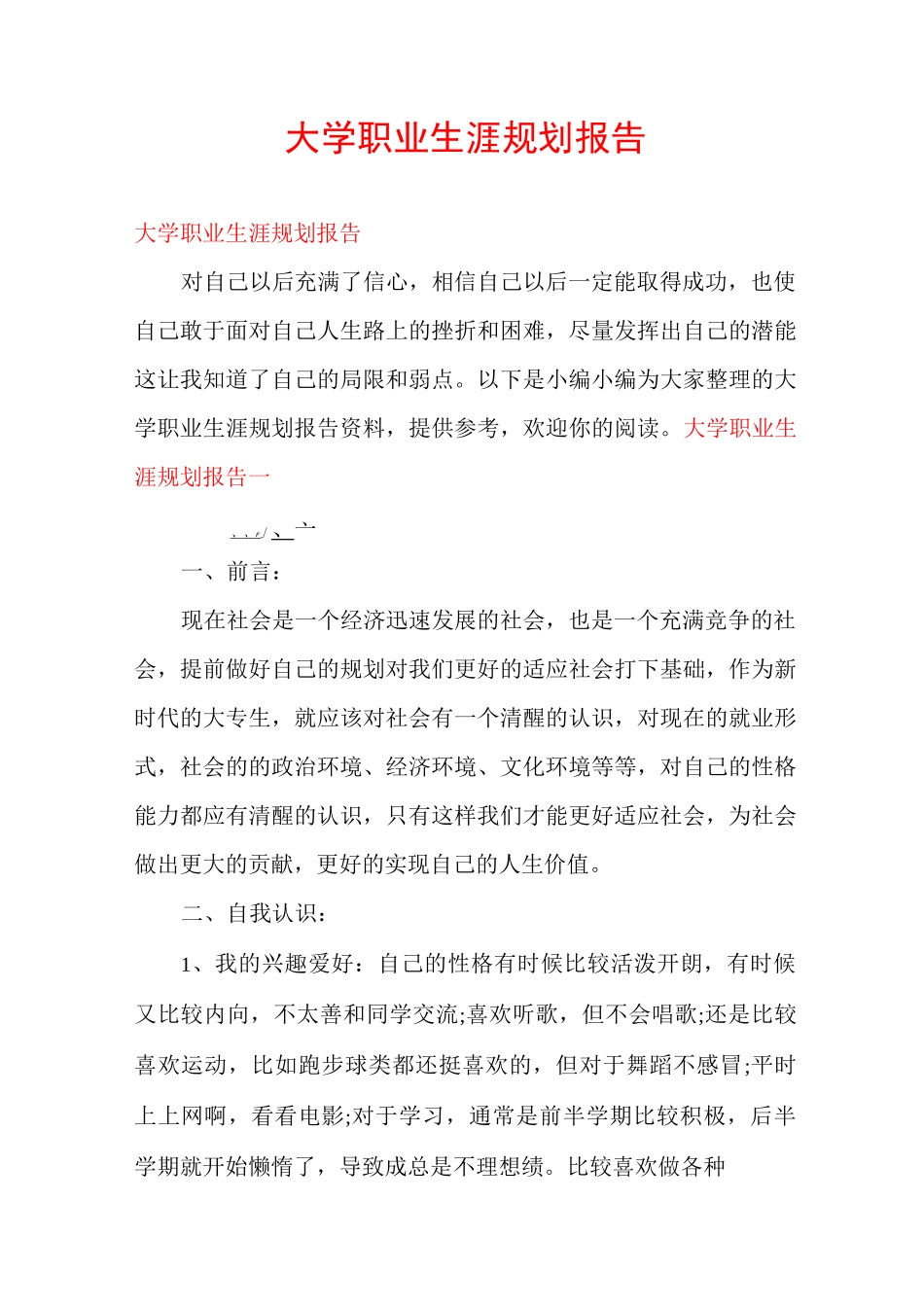 大学职业生涯规划报告_第1页