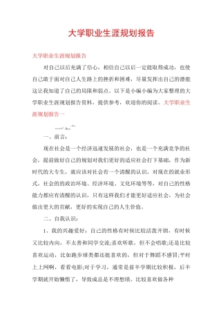 大学职业生涯规划报告