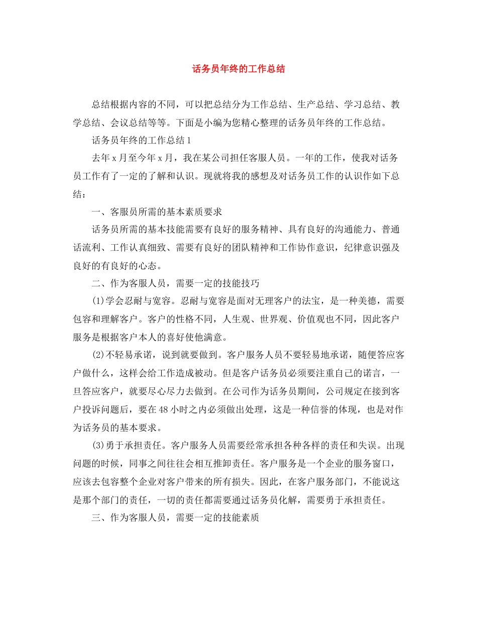 话务员年终的工作总结_第1页