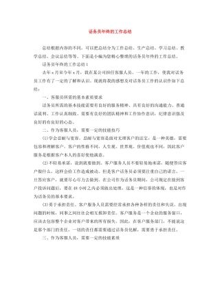 话务员年终的工作总结
