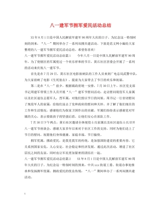 八一建军节拥军爱民活动总结