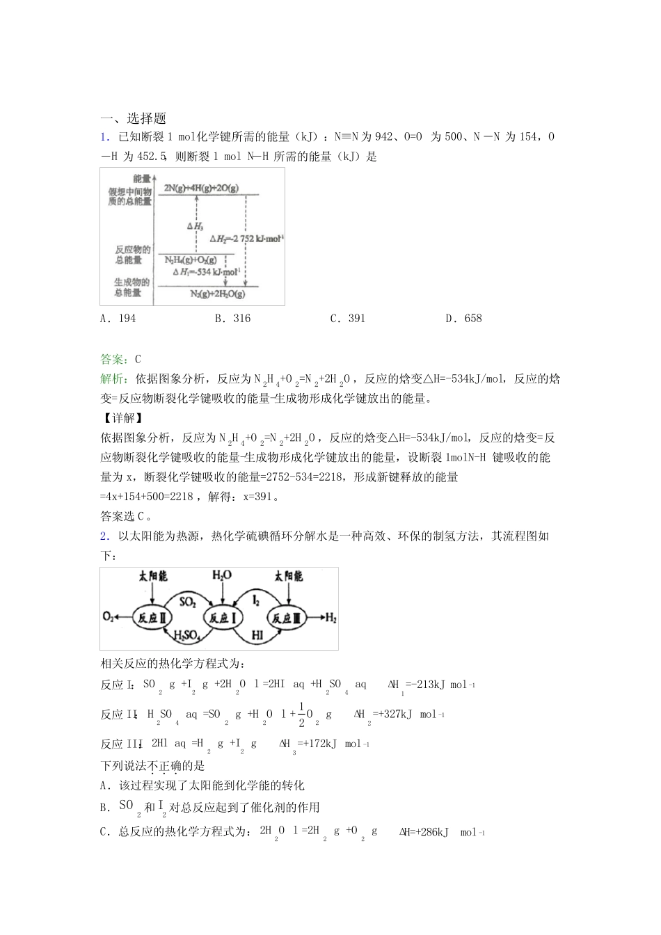 ...广州高中化学选修一第一章《化学反应的热效应》经典题(答案解析..._第1页