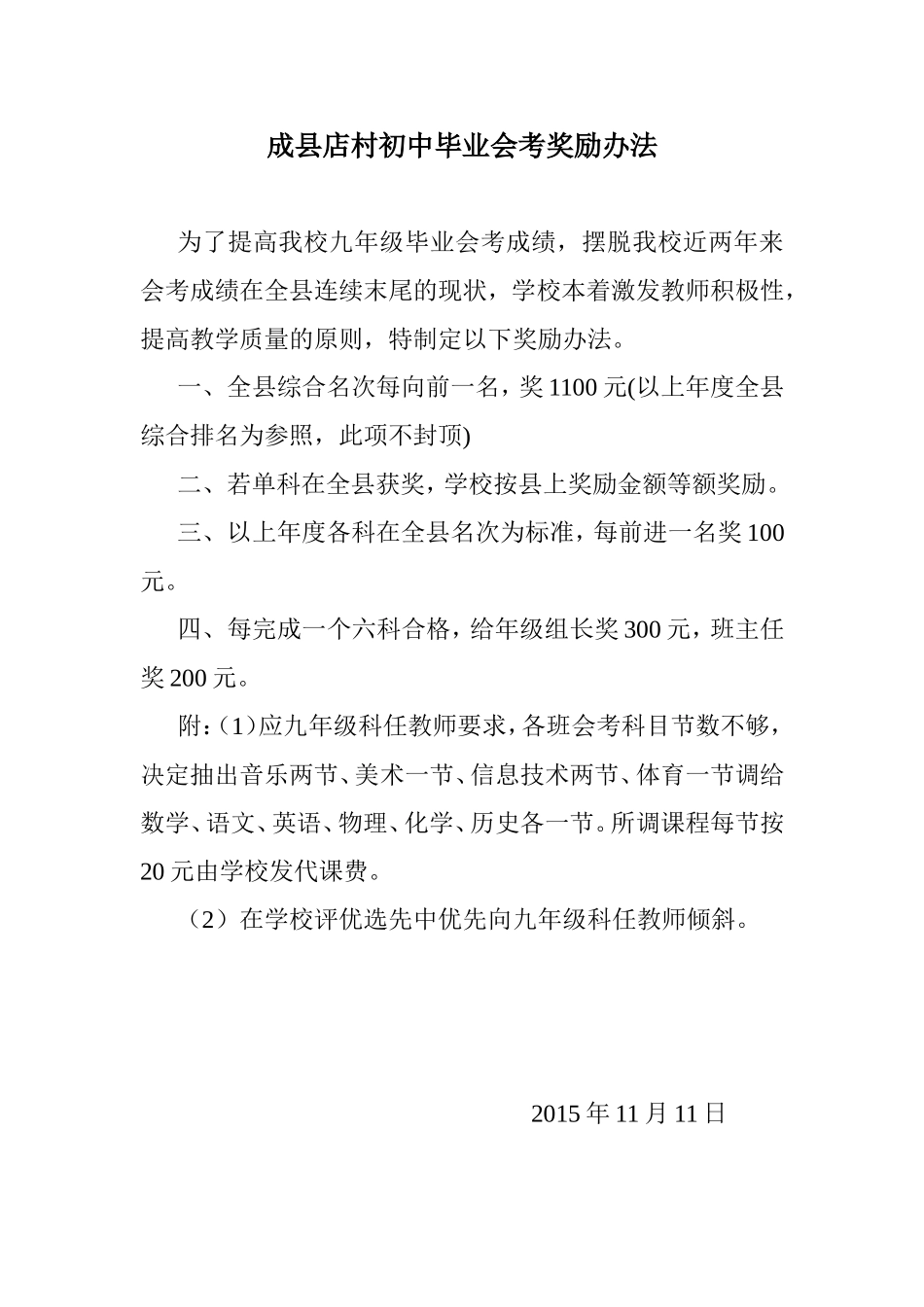 成县店村初中毕业会考奖励办法_第1页