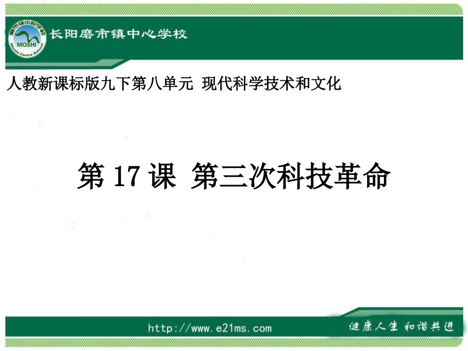 九下历史第17课第三次科技革命_第1页
