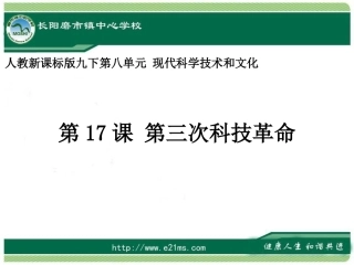 九下历史第17课第三次科技革命