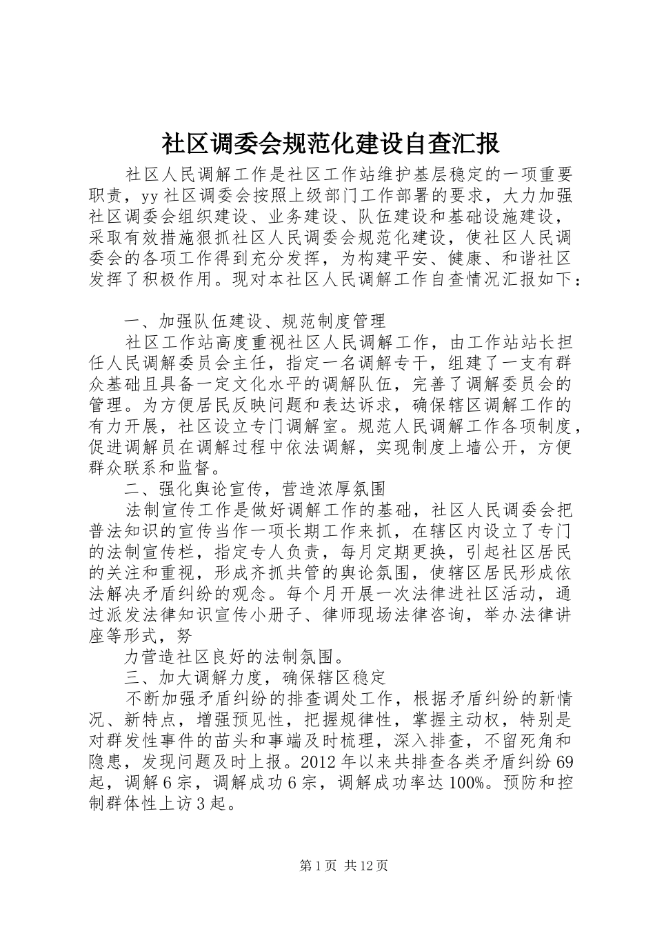 社区调委会规范化建设自查汇报_第1页