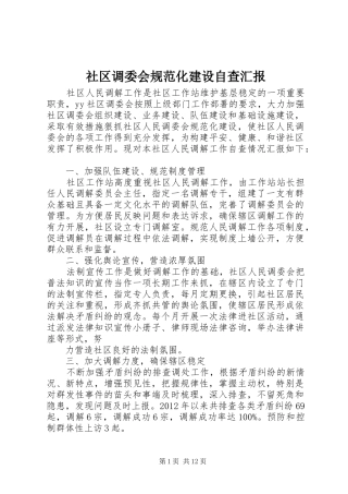 社区调委会规范化建设自查汇报