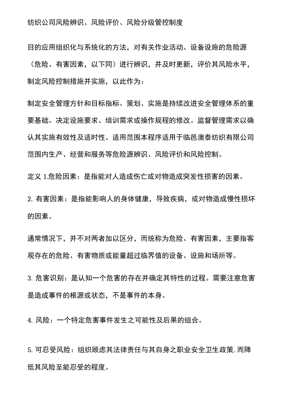 纺织公司风险辨识风险评价风险分级管控制度_第1页