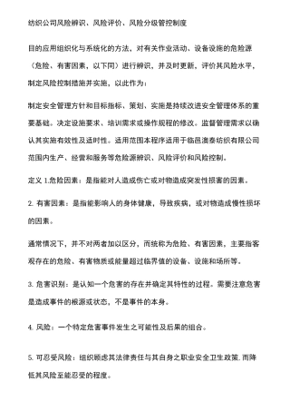 纺织公司风险辨识风险评价风险分级管控制度
