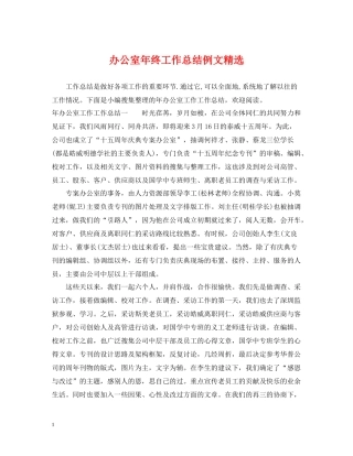 办公室年终工作总结例文精选