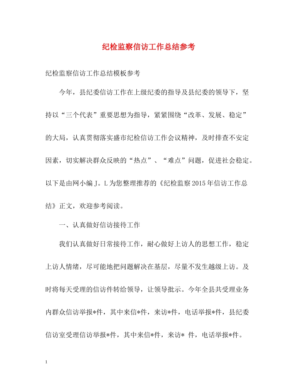 纪检监察信访工作总结参考_第1页